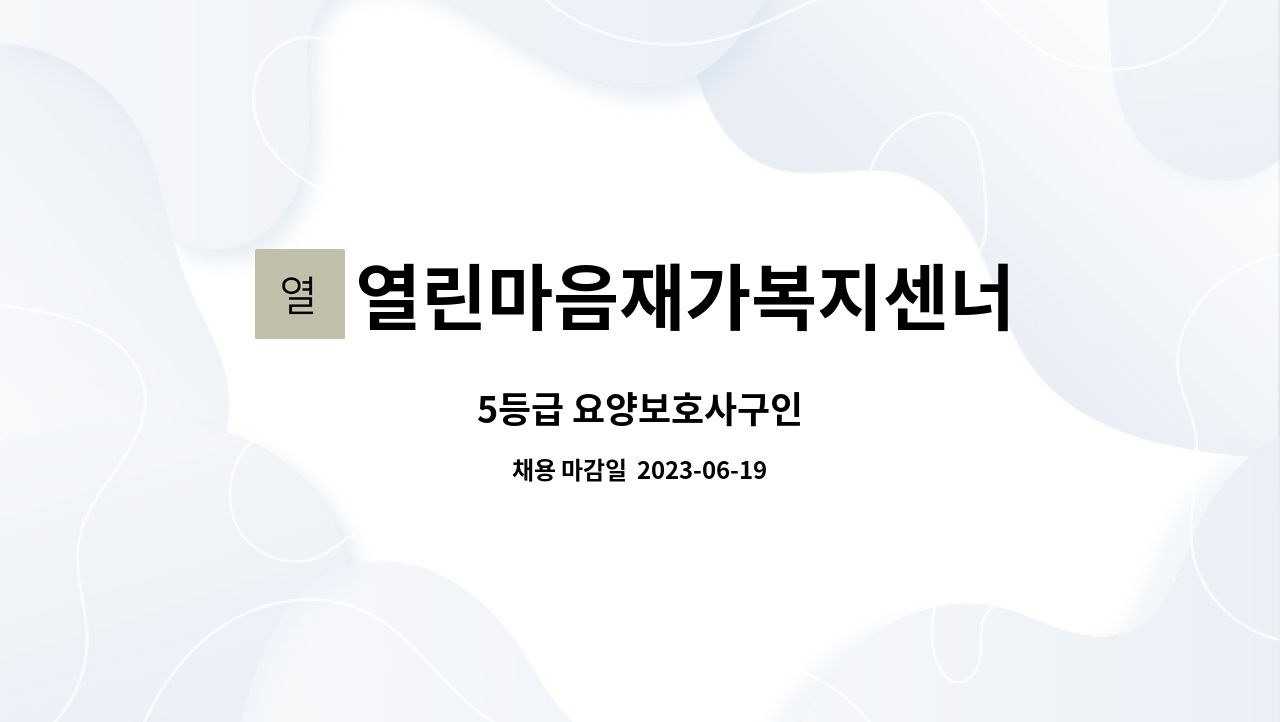 열린마음재가복지센너 - 5등급 요양보호사구인 : 채용 메인 사진 (더팀스 제공)