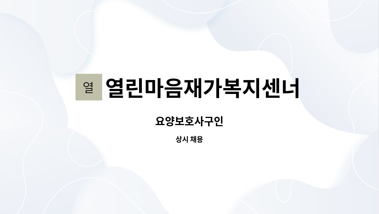 열린마음재가복지센너 - 요양보호사구인 : 채용 메인 사진 (더팀스 제공)