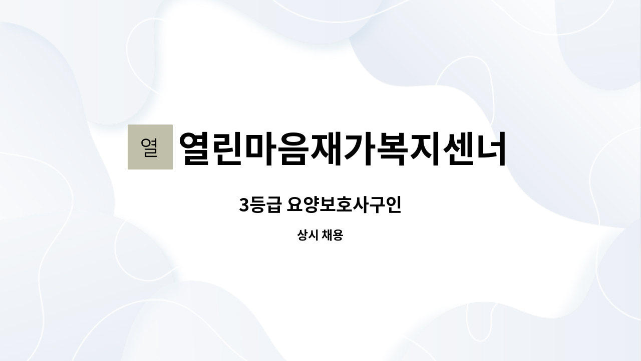 열린마음재가복지센너 - 3등급 요양보호사구인 : 채용 메인 사진 (더팀스 제공)