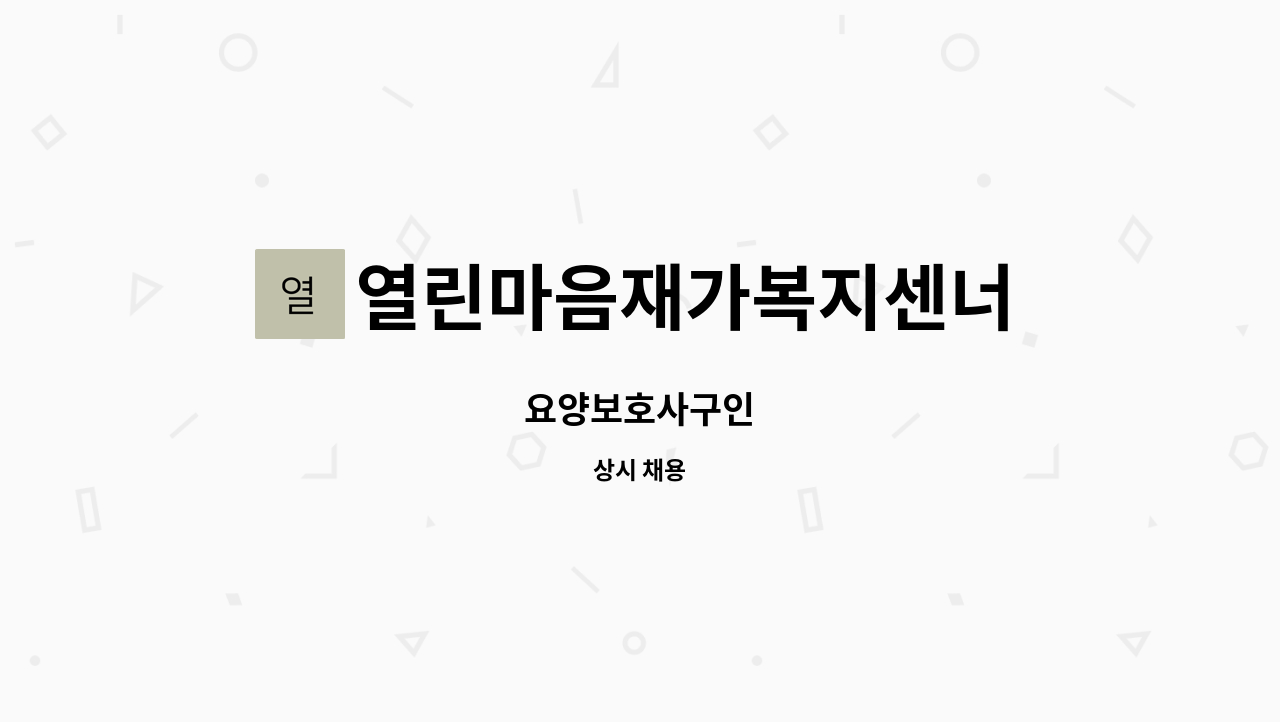 열린마음재가복지센너 - 요양보호사구인 : 채용 메인 사진 (더팀스 제공)