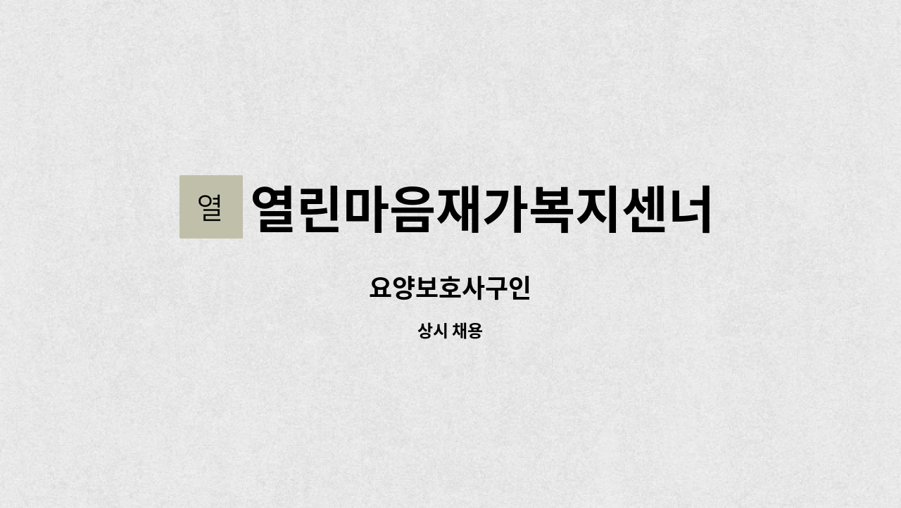 열린마음재가복지센너 - 요양보호사구인 : 채용 메인 사진 (더팀스 제공)