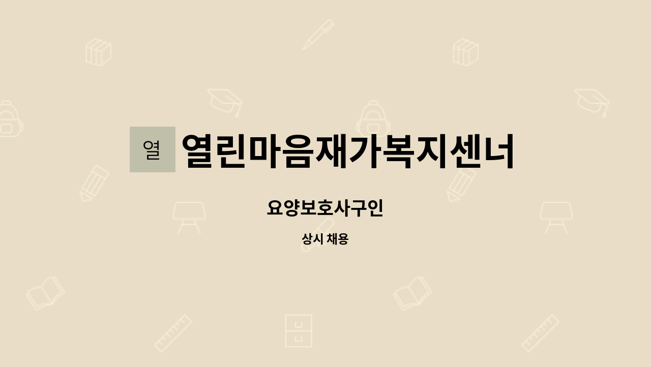 열린마음재가복지센너 - 요양보호사구인 : 채용 메인 사진 (더팀스 제공)