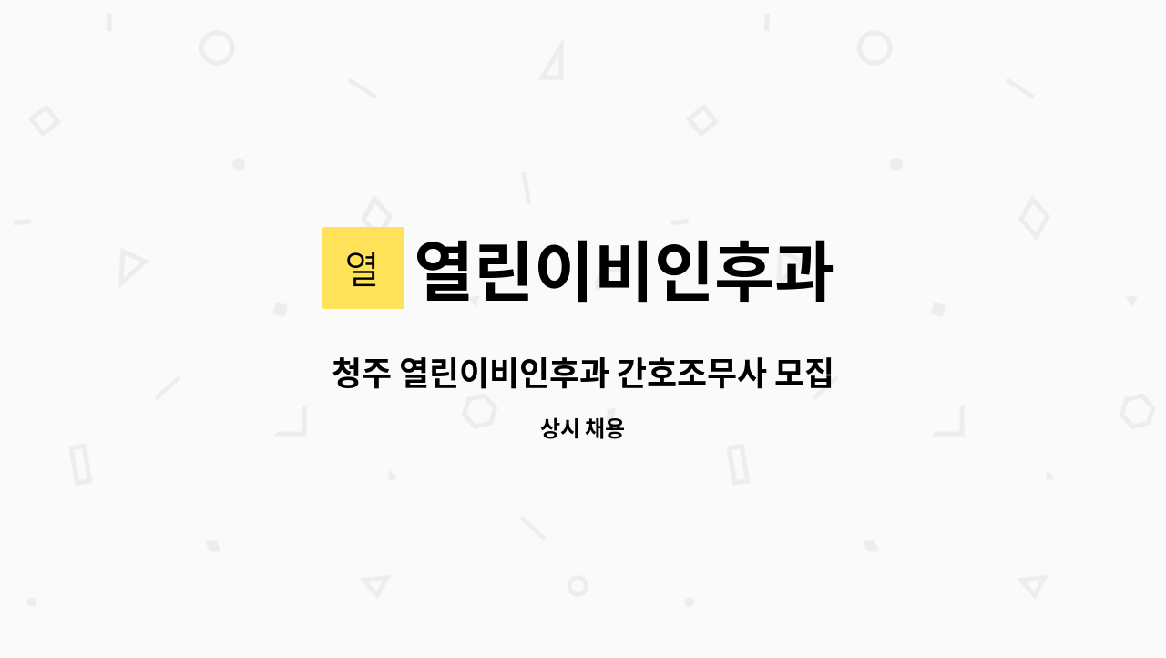 열린이비인후과 - 청주 열린이비인후과 간호조무사 모집 : 채용 메인 사진 (더팀스 제공)