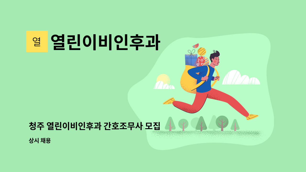 열린이비인후과 - 청주 열린이비인후과 간호조무사 모집 : 채용 메인 사진 (더팀스 제공)