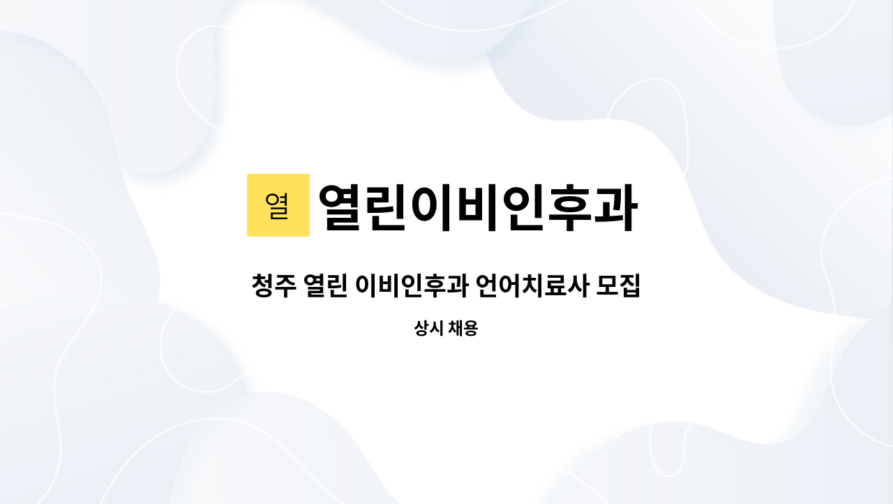 열린이비인후과 - 청주 열린 이비인후과 언어치료사 모집 : 채용 메인 사진 (더팀스 제공)
