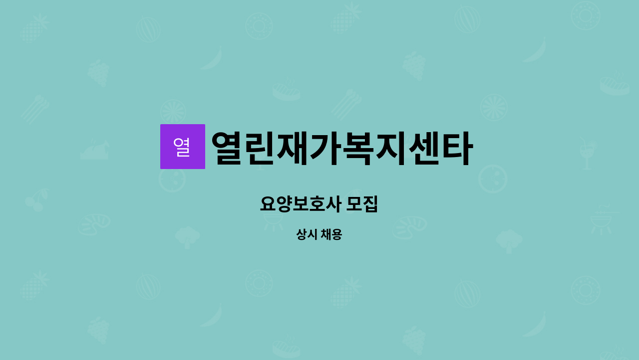 열린재가복지센타 - 요양보호사 모집 : 채용 메인 사진 (더팀스 제공)