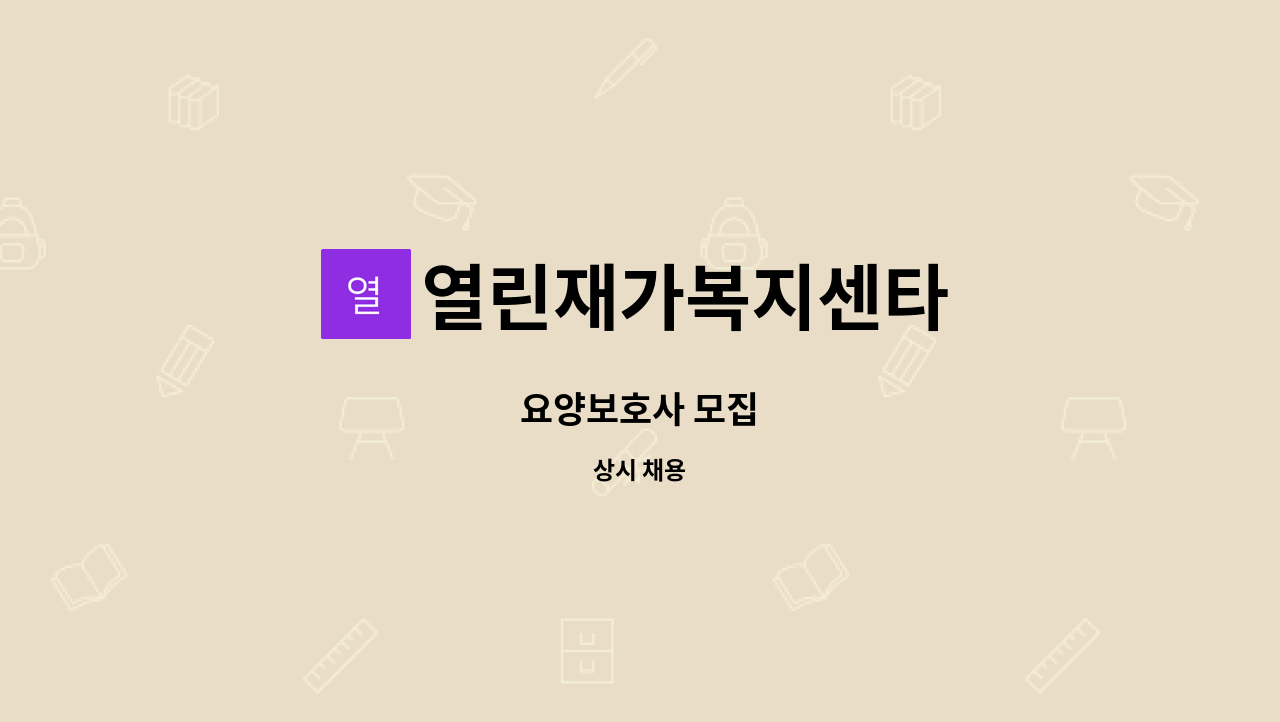 열린재가복지센타 - 요양보호사 모집 : 채용 메인 사진 (더팀스 제공)