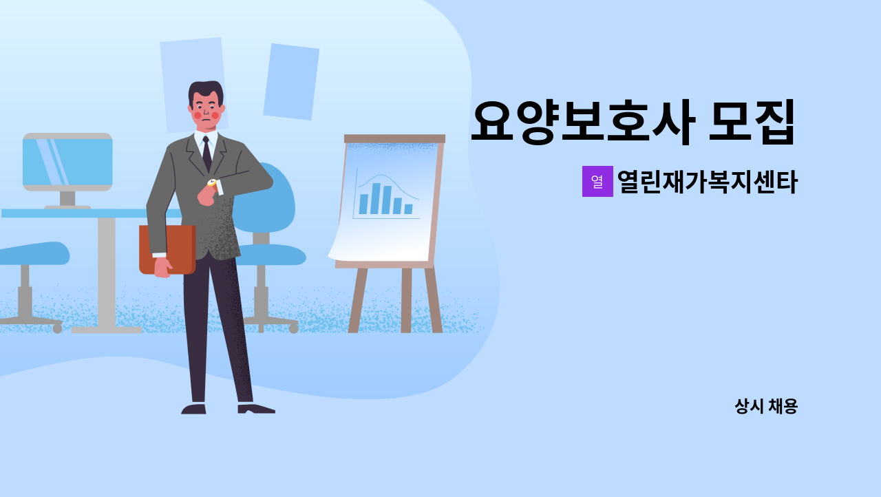 열린재가복지센타 - 요양보호사 모집 : 채용 메인 사진 (더팀스 제공)
