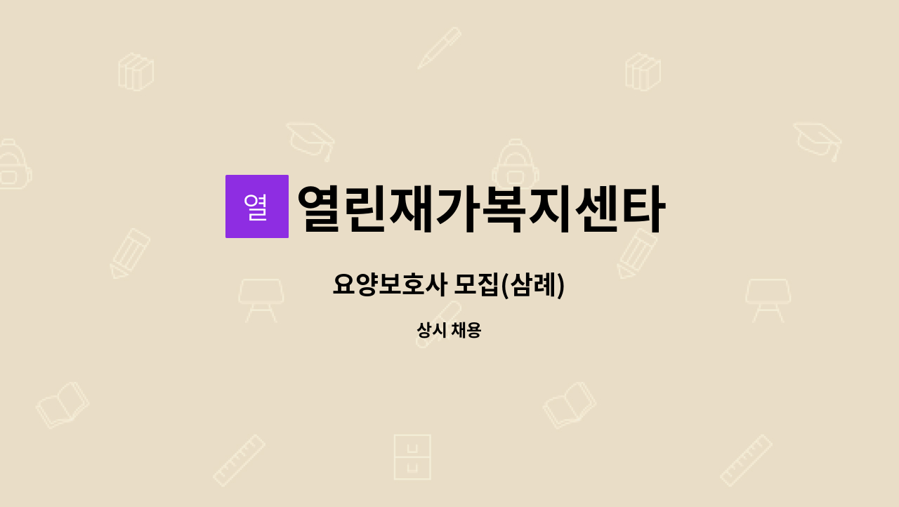 열린재가복지센타 - 요양보호사 모집(삼례) : 채용 메인 사진 (더팀스 제공)