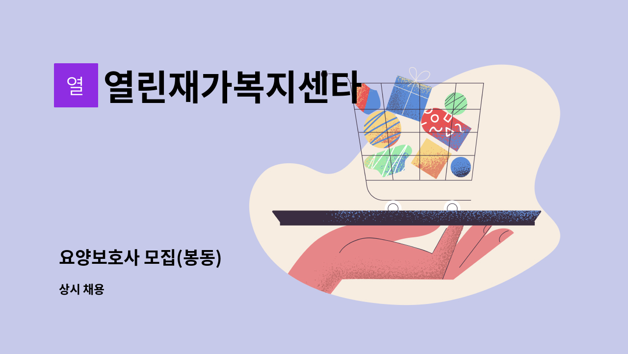 열린재가복지센타 - 요양보호사 모집(봉동) : 채용 메인 사진 (더팀스 제공)