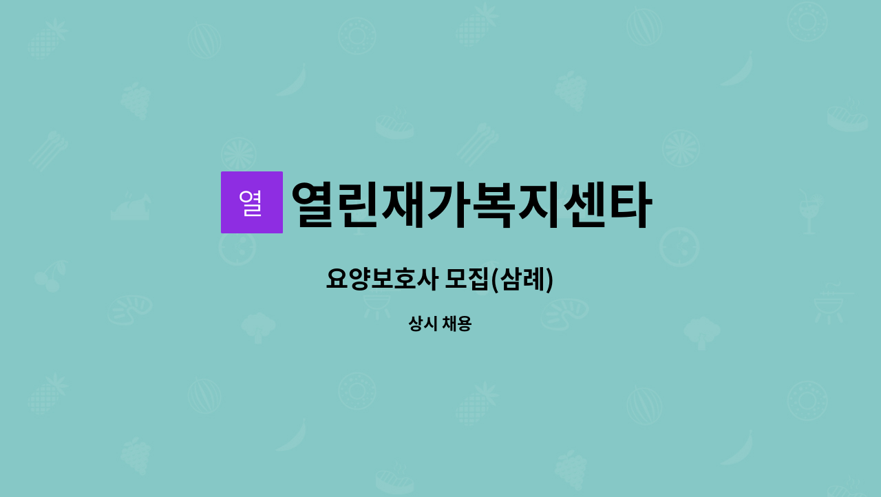 열린재가복지센타 - 요양보호사 모집(삼례) : 채용 메인 사진 (더팀스 제공)