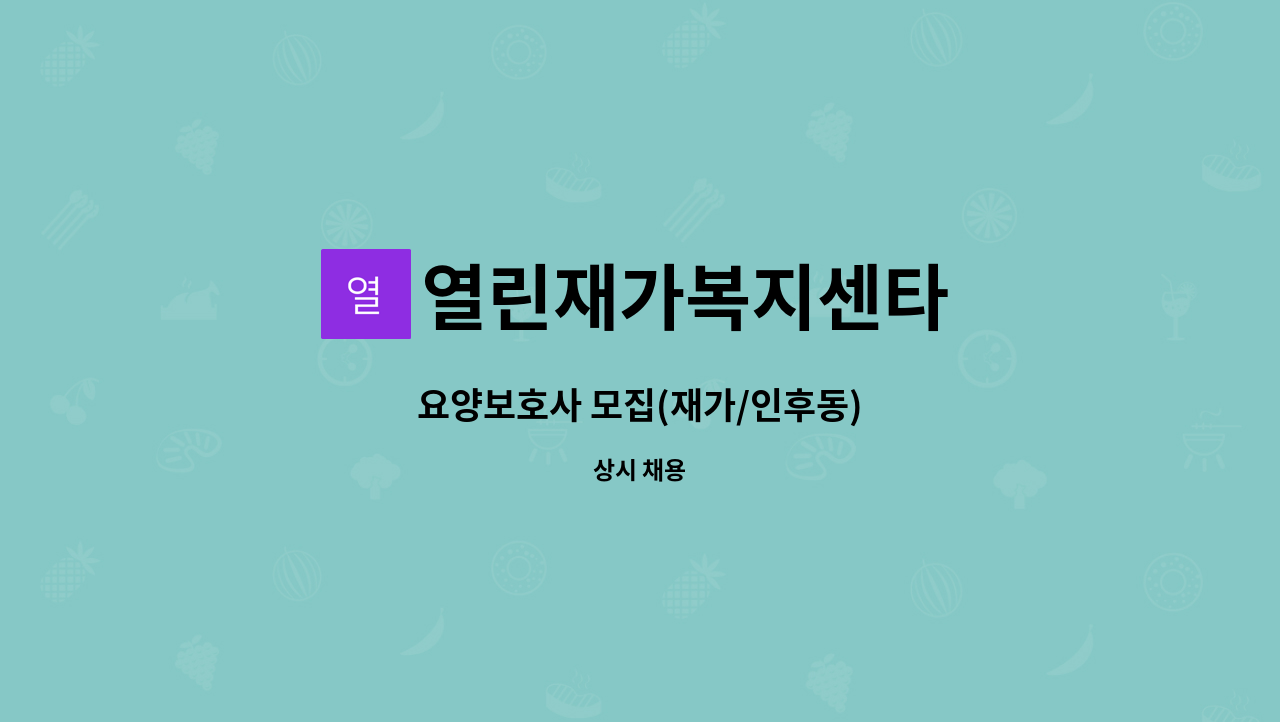열린재가복지센타 - 요양보호사 모집(재가/인후동) : 채용 메인 사진 (더팀스 제공)
