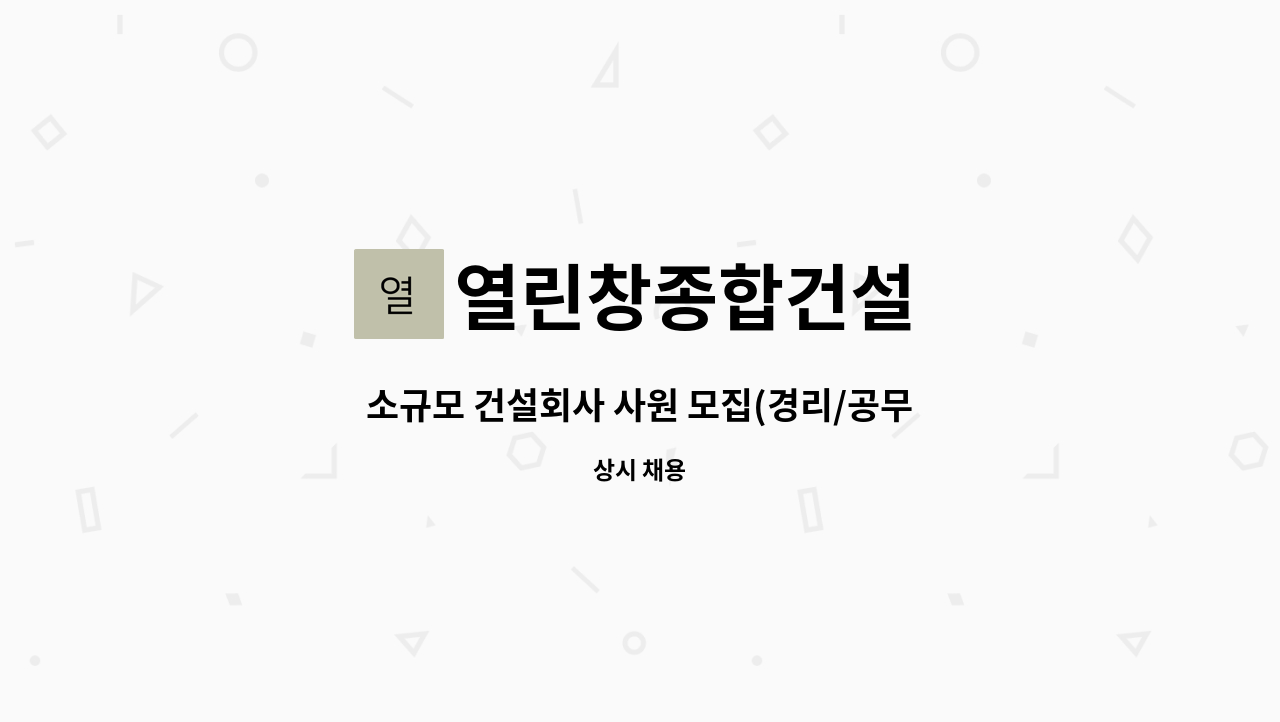 열린창종합건설 - 소규모 건설회사 사원 모집(경리/공무) : 채용 메인 사진 (더팀스 제공)