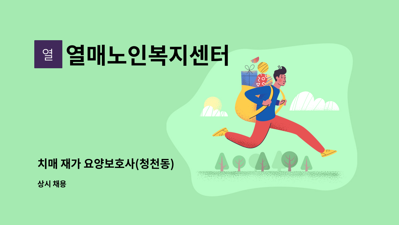 열매노인복지센터 - 치매 재가 요양보호사(청천동) : 채용 메인 사진 (더팀스 제공)