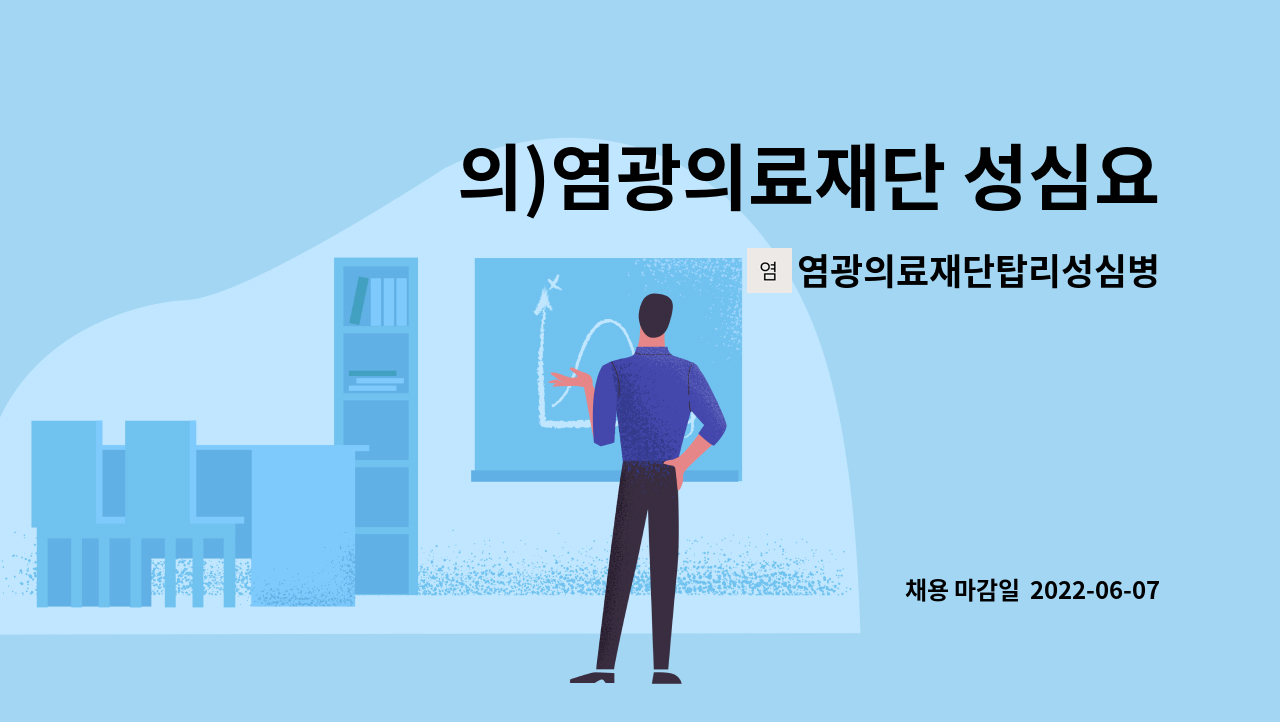 염광의료재단탑리성심병원 - 의)염광의료재단 성심요양병원에서 함께 할 임상병리사 선생님 모집합니다. : 채용 메인 사진 (더팀스 제공)