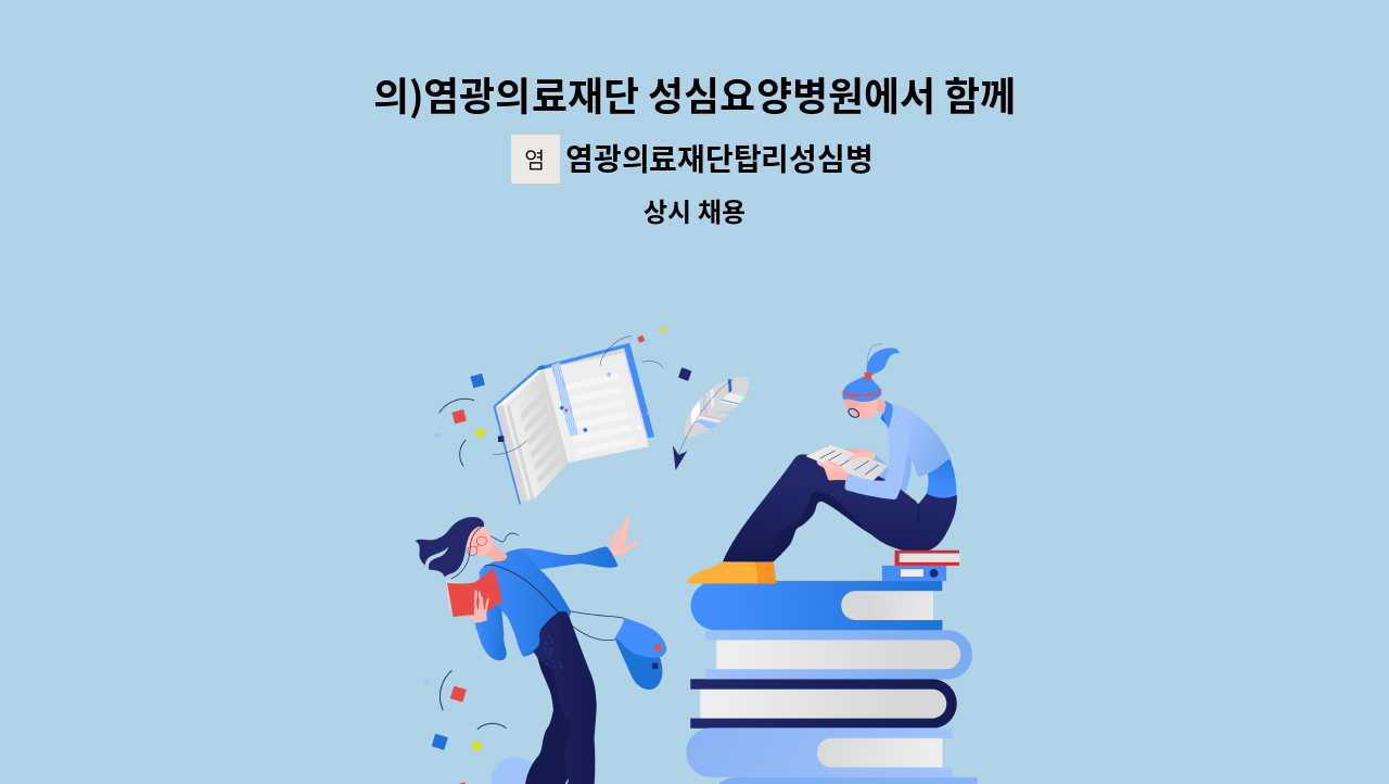 염광의료재단탑리성심병원 - 의)염광의료재단 성심요양병원에서 함께 할 간호사 선생님 모집합니다. : 채용 메인 사진 (더팀스 제공)