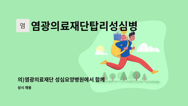 염광의료재단탑리성심병원 - 의)염광의료재단 성심요양병원에서 함께 할 물리치료사 선생님 모집합니다. : 채용 메인 사진 (더팀스 제공)