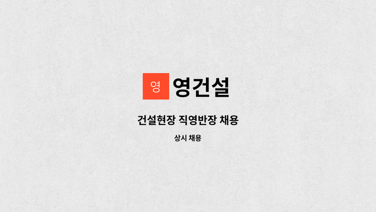영건설 - 건설현장 직영반장 채용 : 채용 메인 사진 (더팀스 제공)
