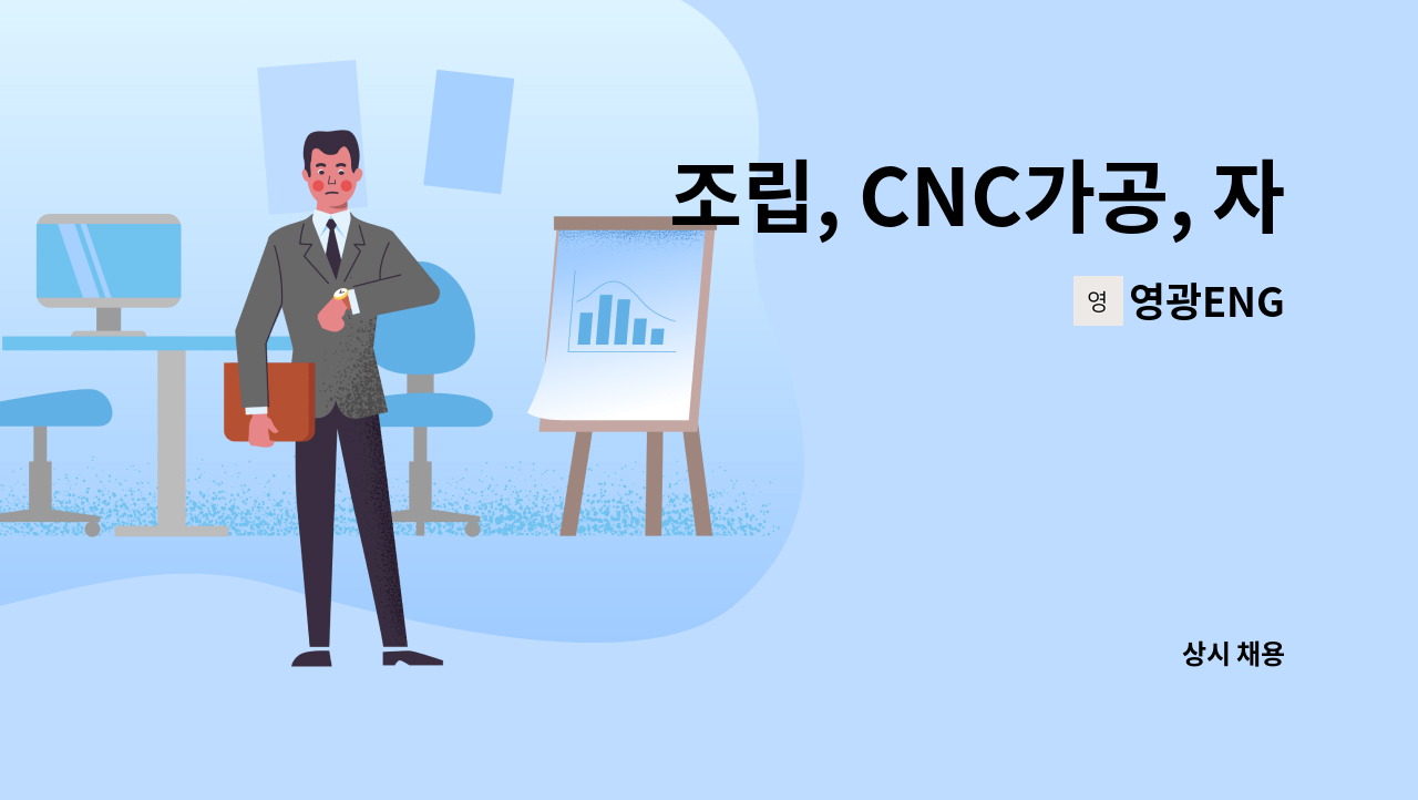 영광ENG - 조립, CNC가공, 자동 프레스 생산직 모집 : 채용 메인 사진 (더팀스 제공)