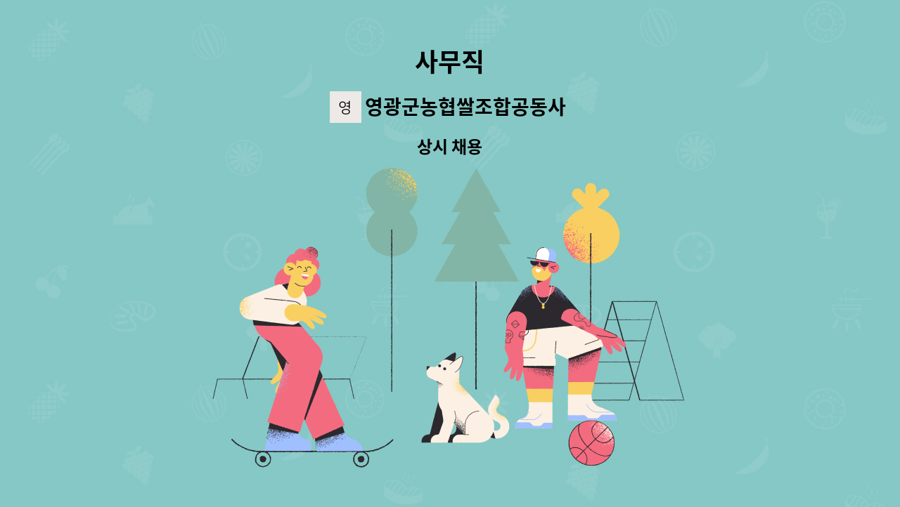 영광군농협쌀조합공동사업법인 - 사무직 : 채용 메인 사진 (더팀스 제공)