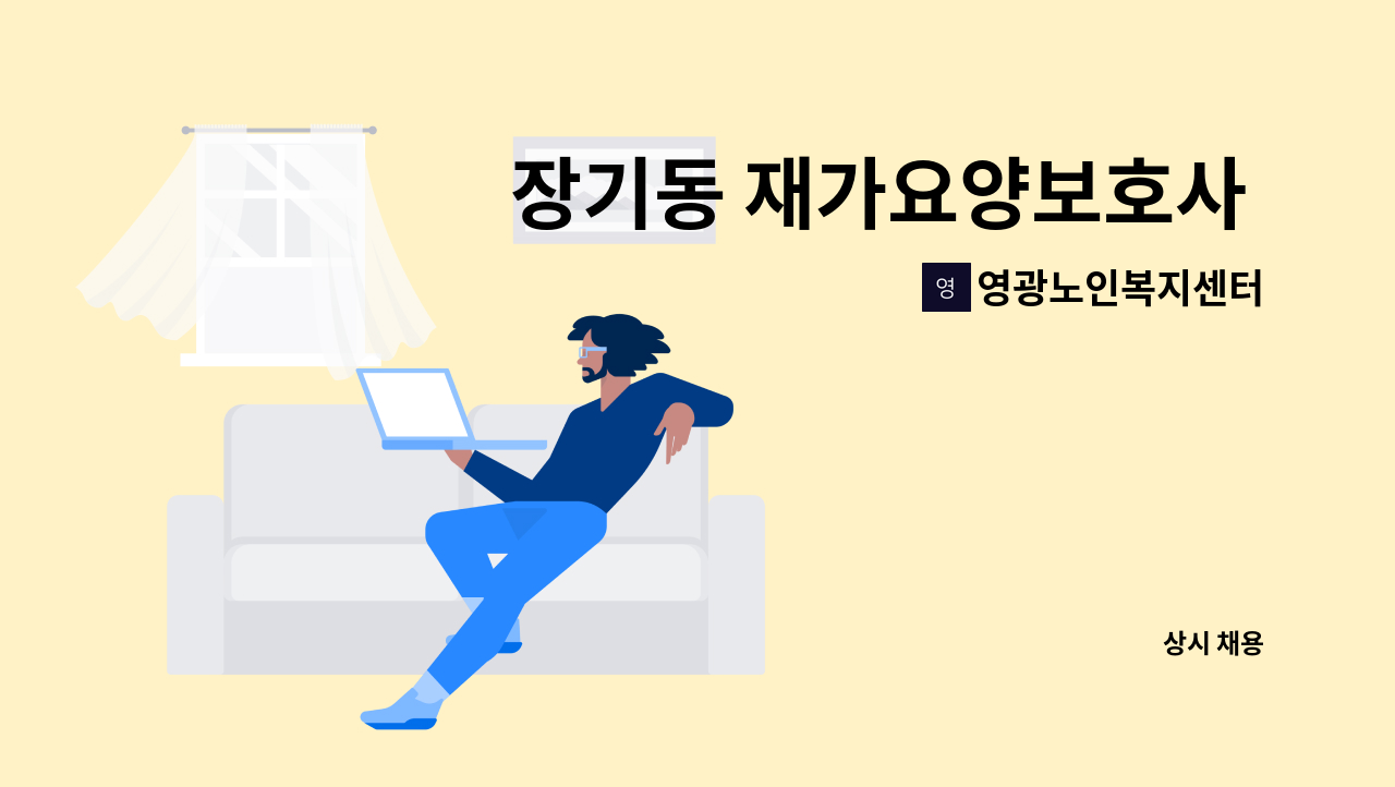 영광노인복지센터 - 장기동 재가요양보호사 구인 : 채용 메인 사진 (더팀스 제공)
