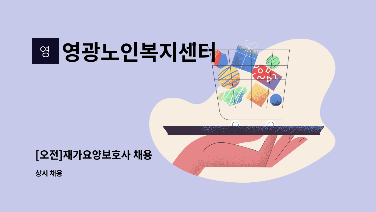 영광노인복지센터 - [오전]재가요양보호사 채용 : 채용 메인 사진 (더팀스 제공)