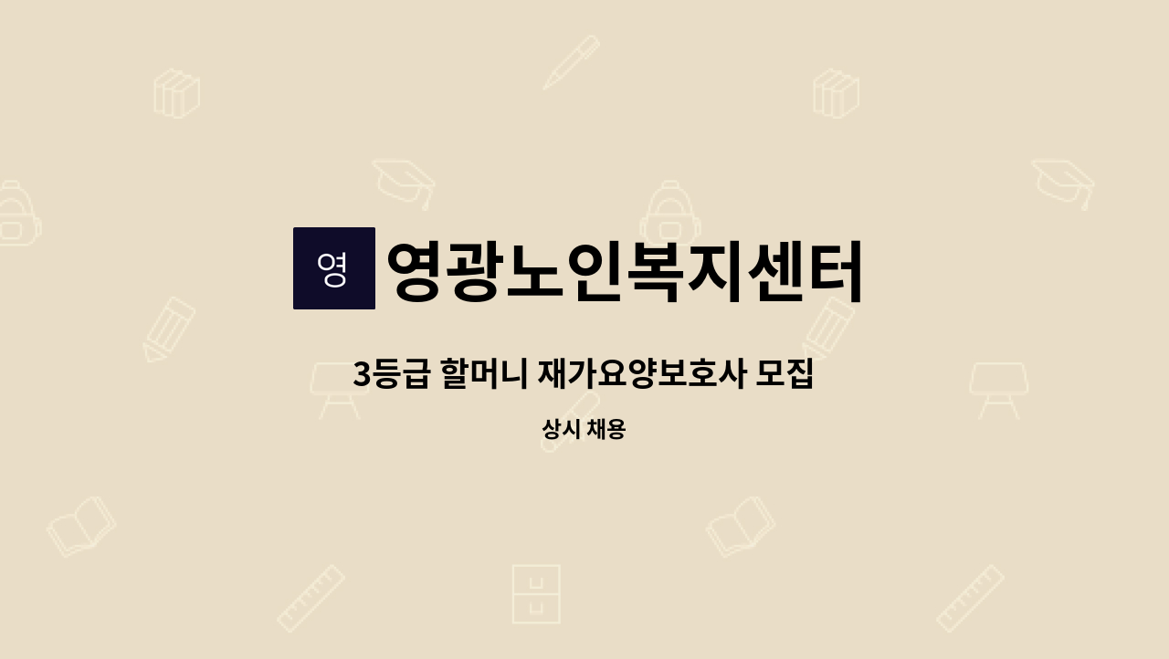 영광노인복지센터 - 3등급 할머니 재가요양보호사 모집 : 채용 메인 사진 (더팀스 제공)