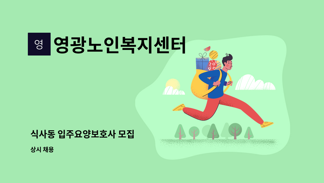 영광노인복지센터 - 식사동 입주요양보호사 모집 : 채용 메인 사진 (더팀스 제공)