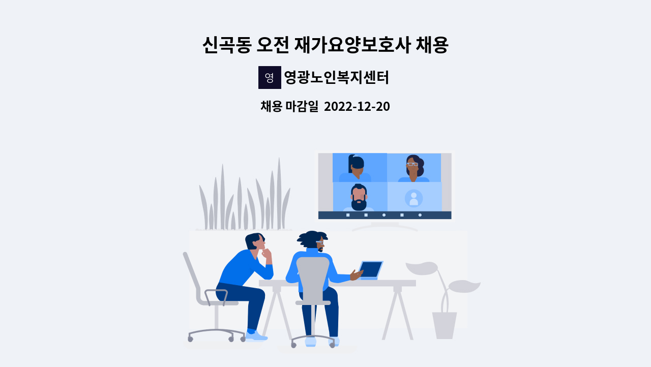 영광노인복지센터 - 신곡동 오전 재가요양보호사 채용 : 채용 메인 사진 (더팀스 제공)