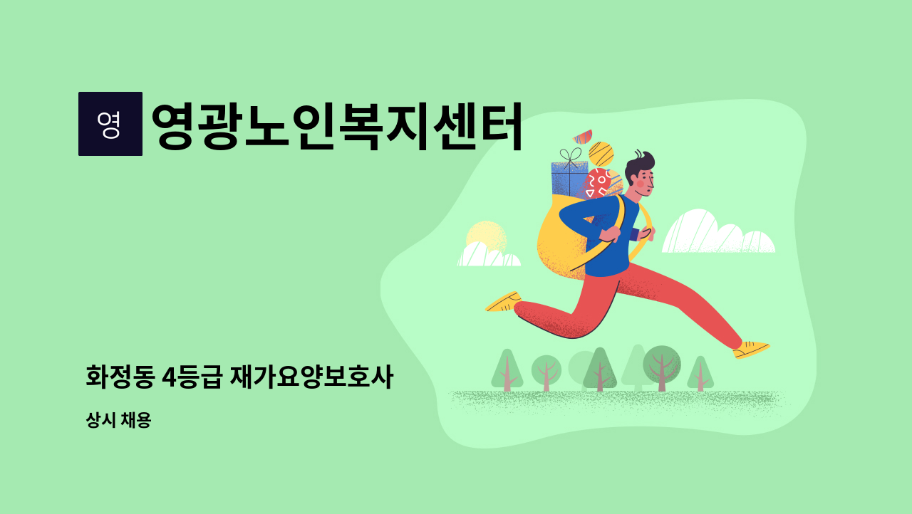 영광노인복지센터 - 화정동 4등급 재가요양보호사 : 채용 메인 사진 (더팀스 제공)