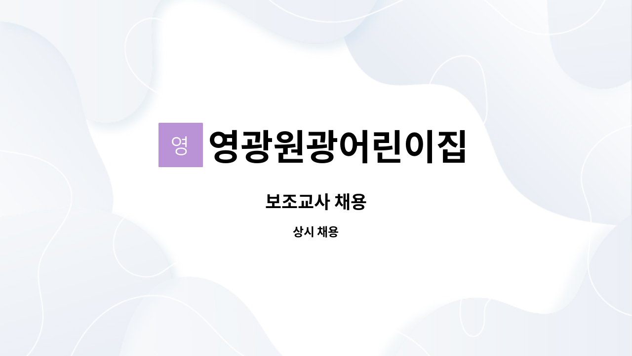 영광원광어린이집 - 보조교사 채용 : 채용 메인 사진 (더팀스 제공)