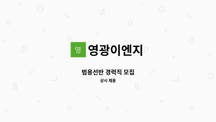 영광이엔지 - 범용선반 경력직 모집 : 채용 메인 사진 (더팀스 제공)