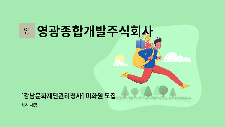 영광종합개발주식회사 - [강남문화재단관리청사] 미화원 모집 (대치4문화센터) : 채용 메인 사진 (더팀스 제공)