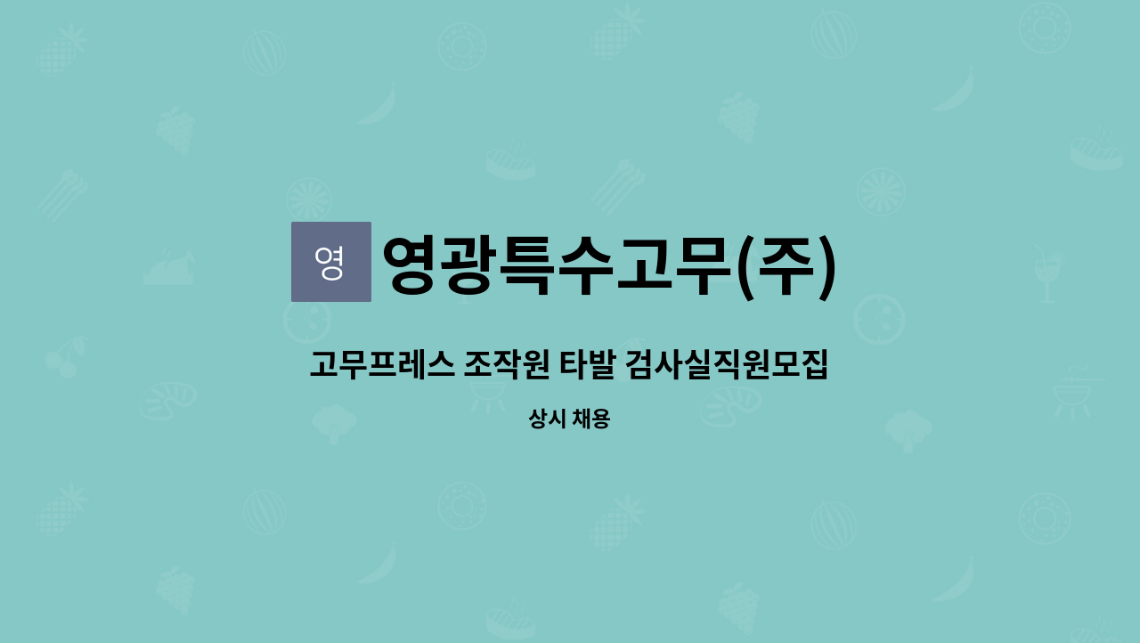 영광특수고무(주) - 고무프레스 조작원 타발 검사실직원모집 : 채용 메인 사진 (더팀스 제공)