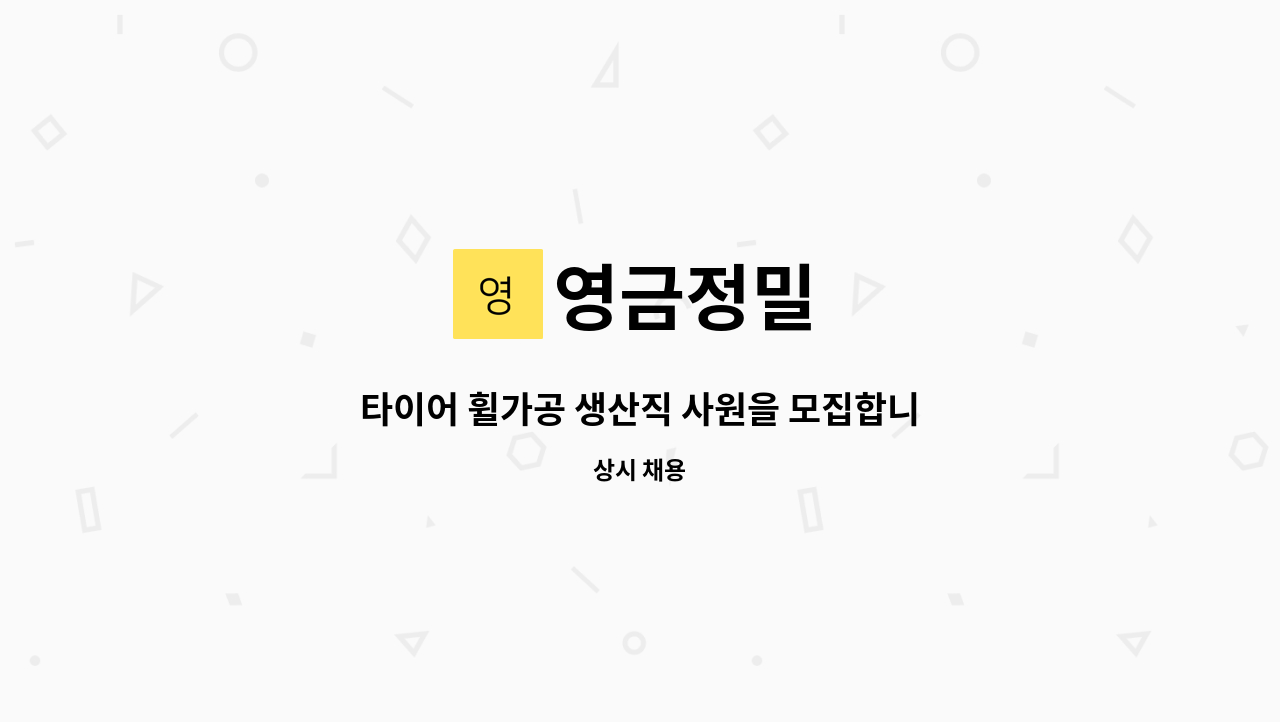 영금정밀 - 타이어 휠가공 생산직 사원을 모집합니다. : 채용 메인 사진 (더팀스 제공)