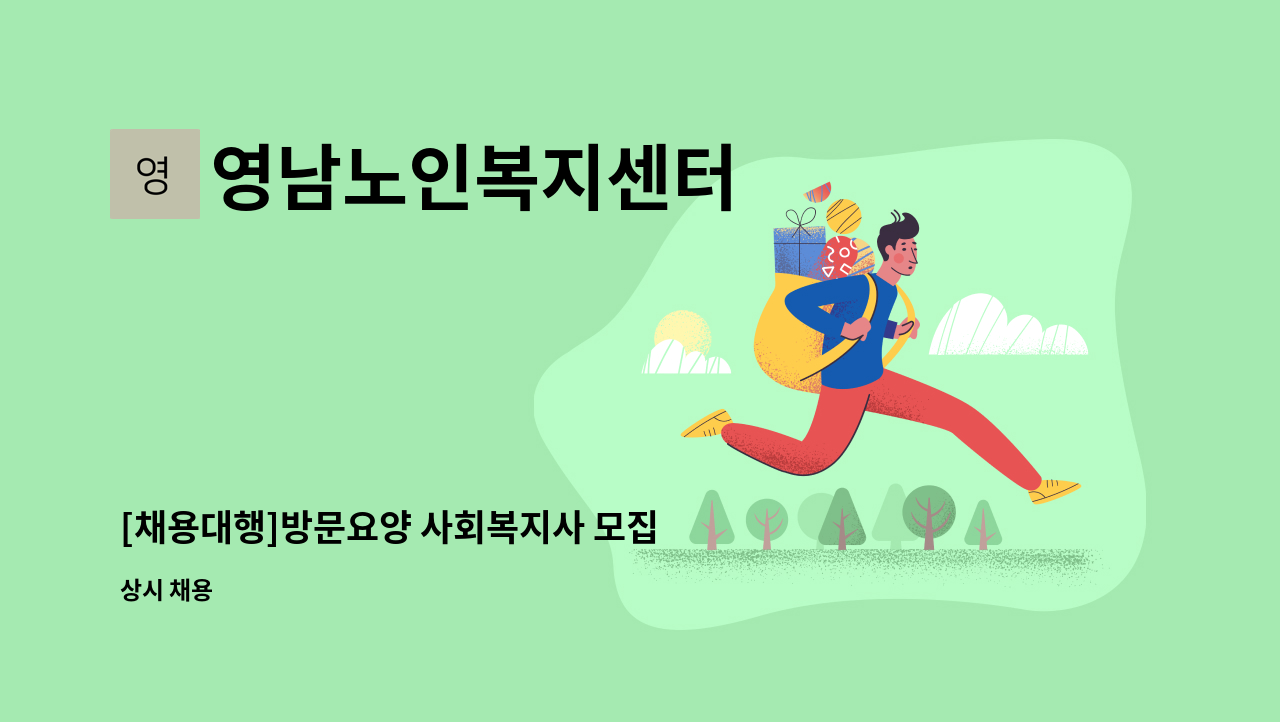영남노인복지센터 - [채용대행]방문요양 사회복지사 모집 : 채용 메인 사진 (더팀스 제공)