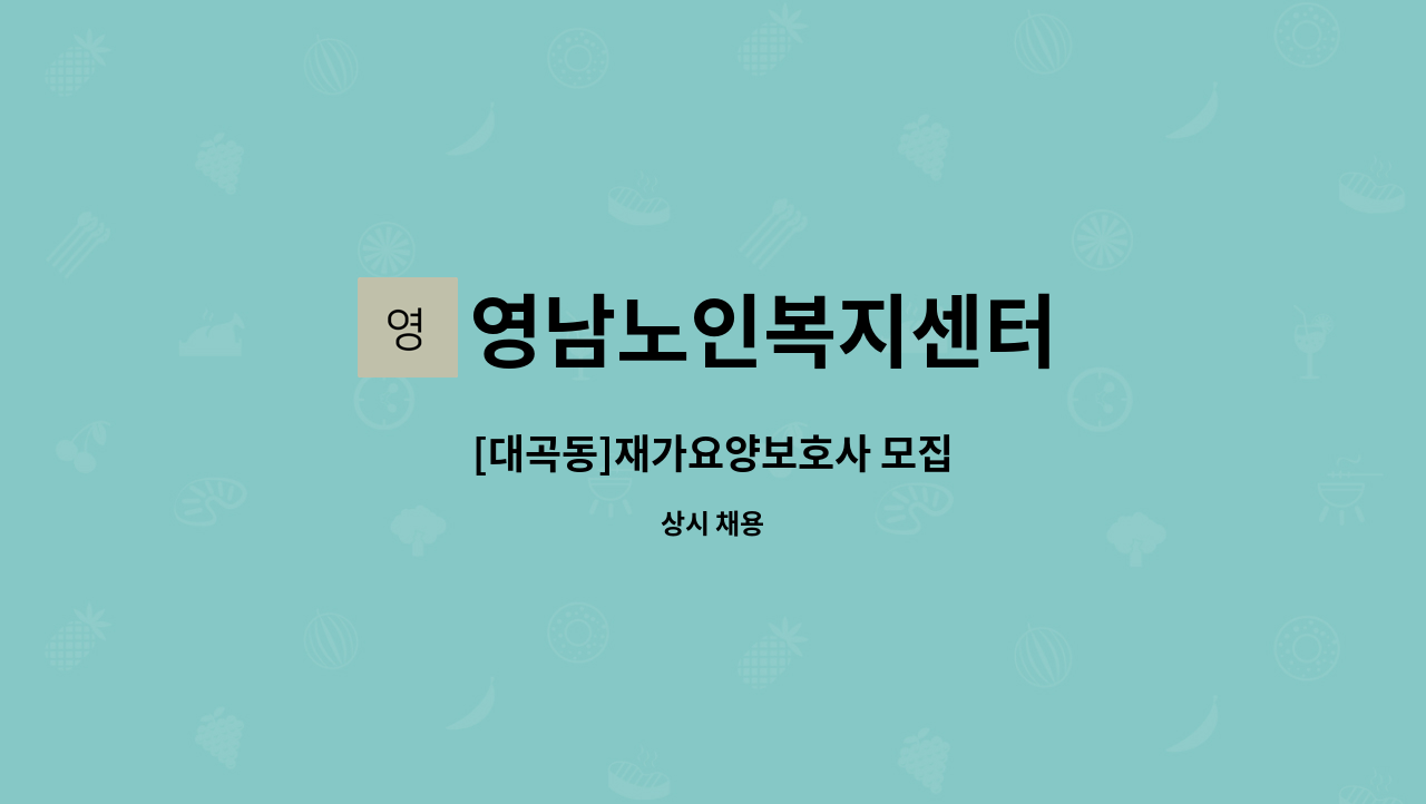 영남노인복지센터 - [대곡동]재가요양보호사 모집 : 채용 메인 사진 (더팀스 제공)