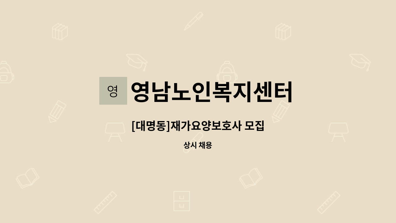 영남노인복지센터 - [대명동]재가요양보호사 모집 : 채용 메인 사진 (더팀스 제공)