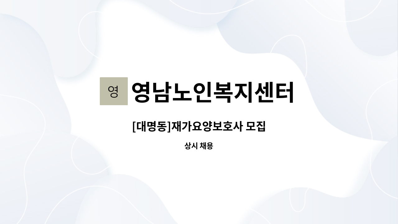 영남노인복지센터 - [대명동]재가요양보호사 모집 : 채용 메인 사진 (더팀스 제공)