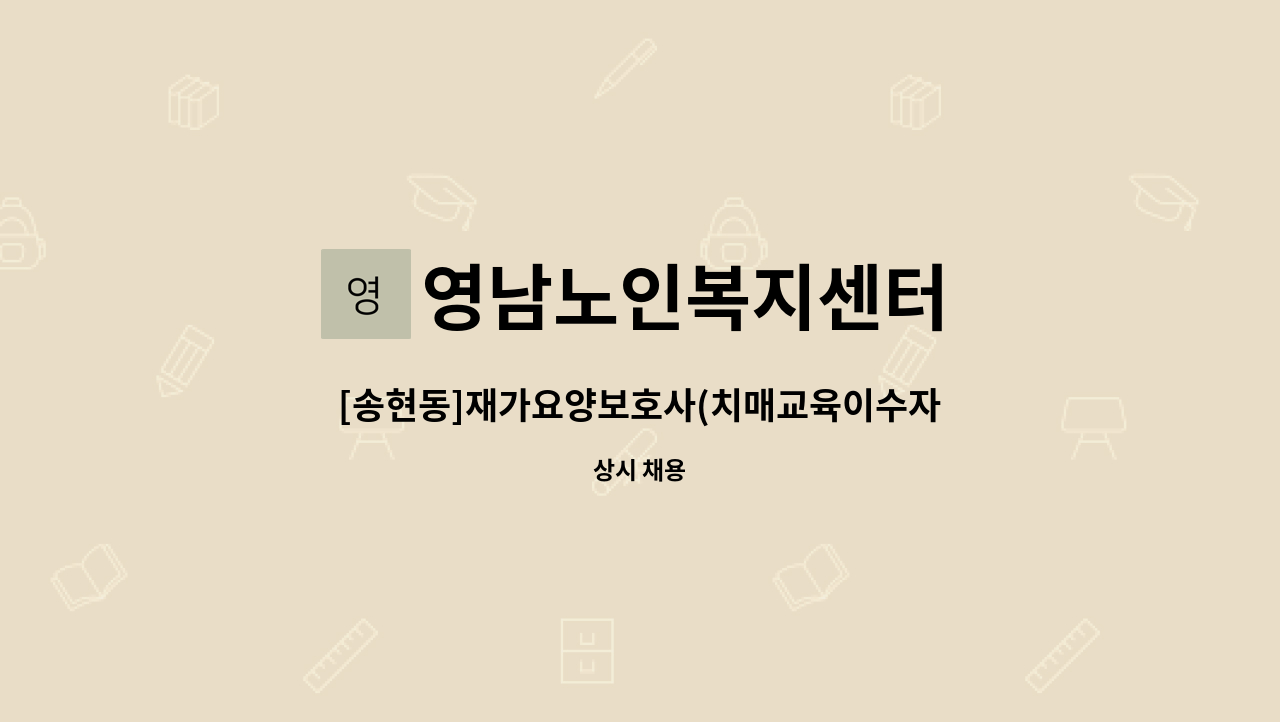 영남노인복지센터 - [송현동]재가요양보호사(치매교육이수자) 모집 : 채용 메인 사진 (더팀스 제공)