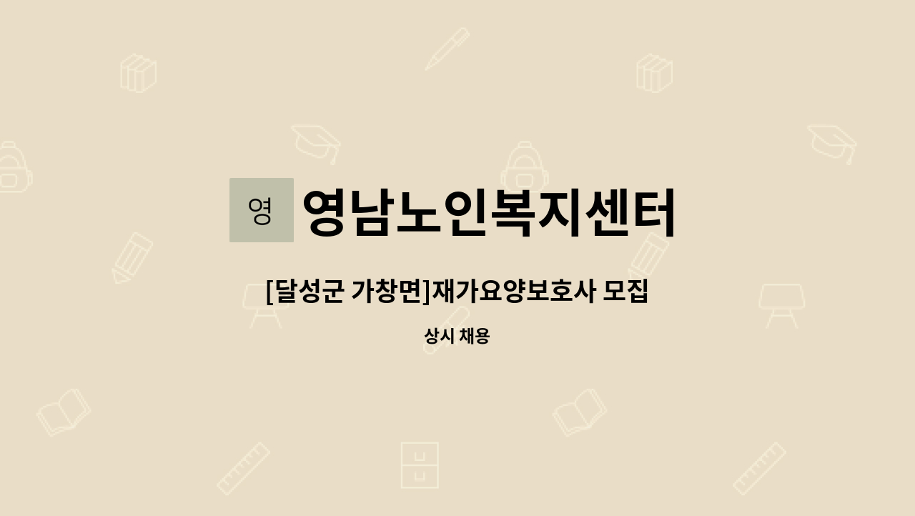 영남노인복지센터 - [달성군 가창면]재가요양보호사 모집 : 채용 메인 사진 (더팀스 제공)