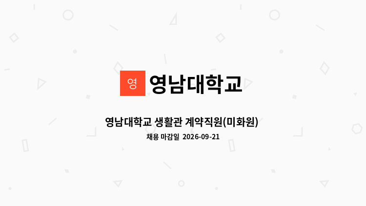 영남대학교 - 영남대학교 생활관 계약직원(미화원) 채용 : 채용 메인 사진 (더팀스 제공)