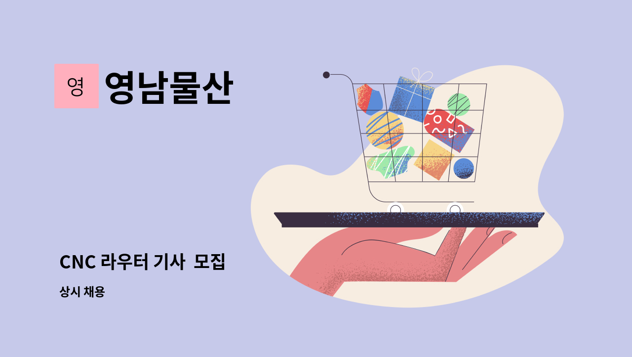 영남물산 - CNC 라우터 기사 모집 : 채용 메인 사진 (더팀스 제공)