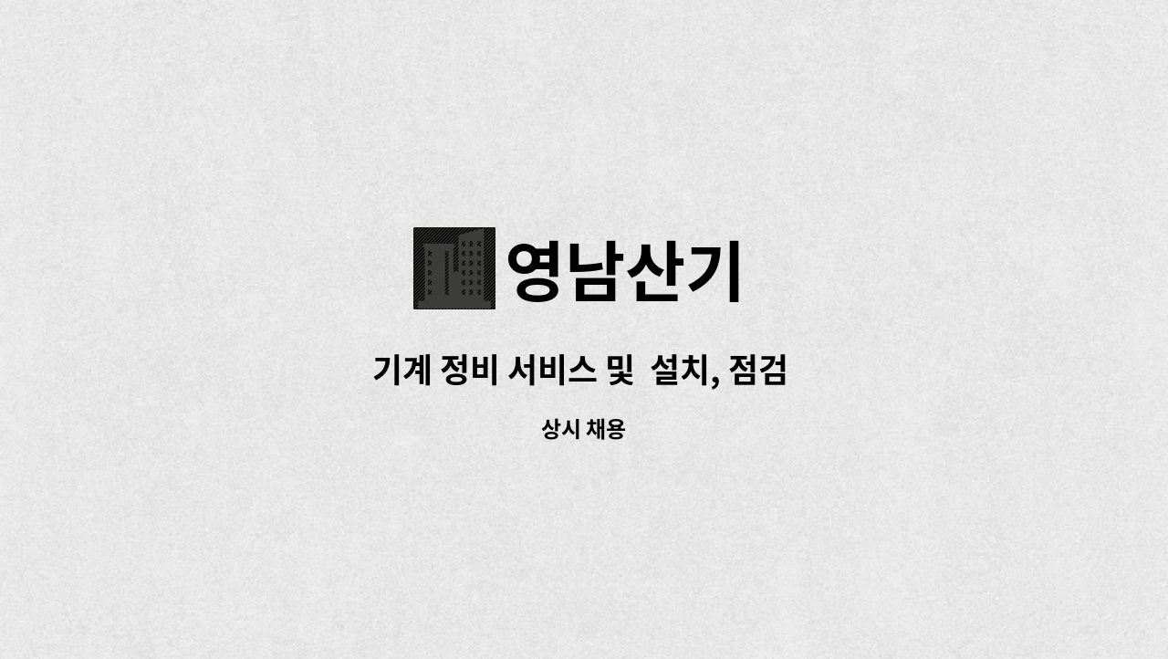 영남산기 - 기계 정비 서비스 및  설치, 점검 기사 : 채용 메인 사진 (더팀스 제공)