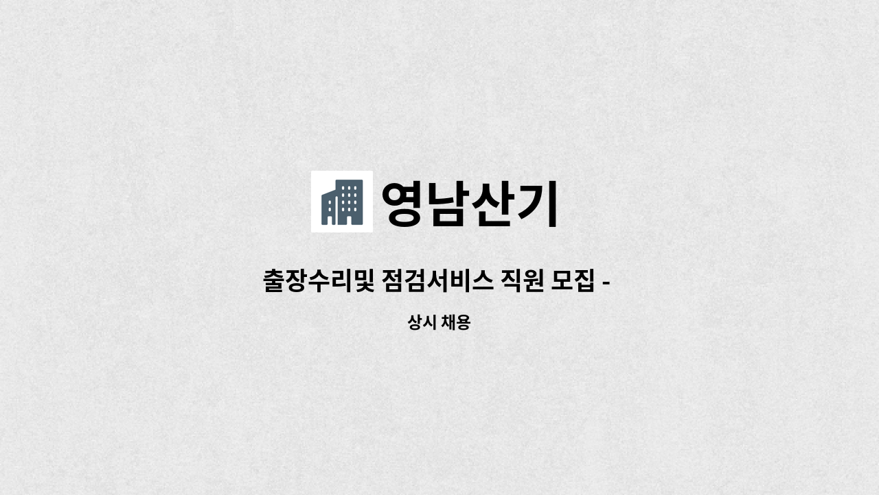 영남산기 - 출장수리및 점검서비스 직원 모집 - 펌프류 : 채용 메인 사진 (더팀스 제공)