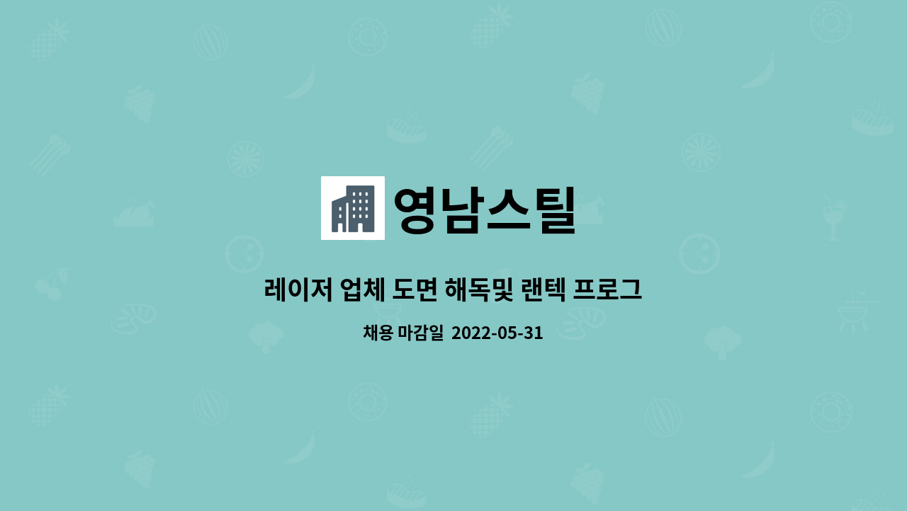 영남스틸 - 레이저 업체 도면 해독및 랜텍 프로그램 경력자 및 초보자 모집합니다. : 채용 메인 사진 (더팀스 제공)