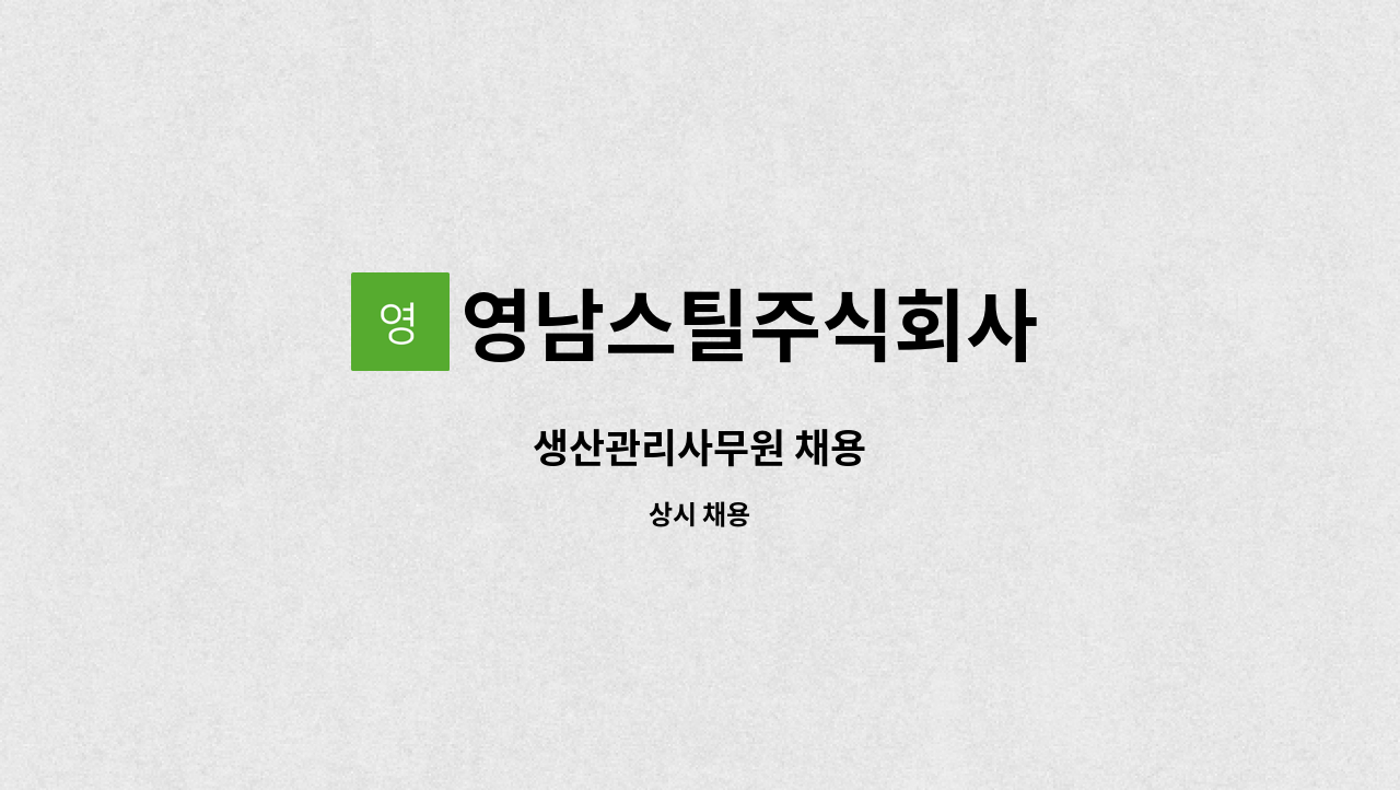 영남스틸주식회사 - 생산관리사무원 채용 : 채용 메인 사진 (더팀스 제공)