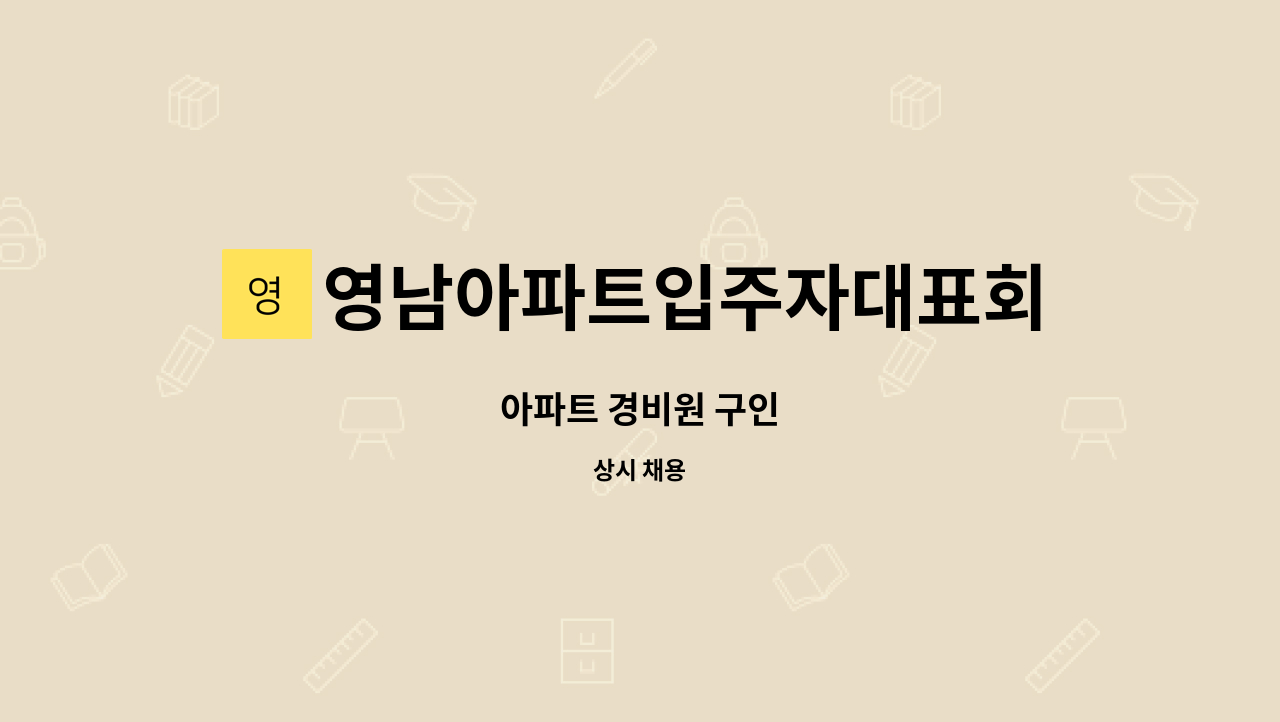 영남아파트입주자대표회의 - 아파트 경비원 구인 : 채용 메인 사진 (더팀스 제공)