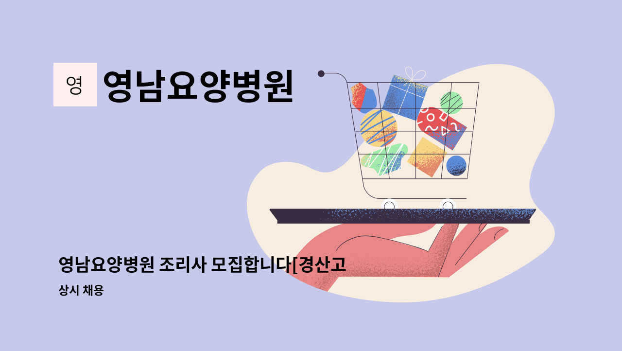 영남요양병원 - 영남요양병원 조리사 모집합니다[경산고용센터 채용대행] : 채용 메인 사진 (더팀스 제공)
