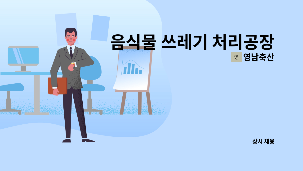 영남축산 - 음식물 쓰레기 처리공장 현장기계 조작원 채용합니다. : 채용 메인 사진 (더팀스 제공)